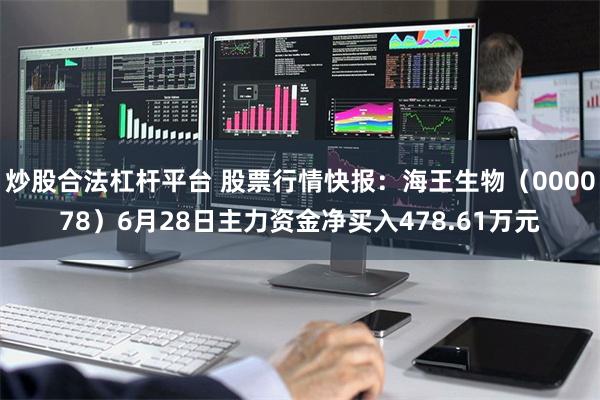 炒股合法杠杆平台 股票行情快报：海王生物（000078）