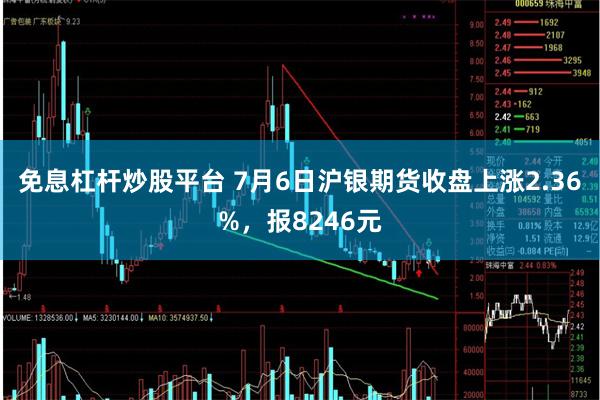 免息杠杆炒股平台 7月6日沪银期货收盘上涨2.36%，报8246元