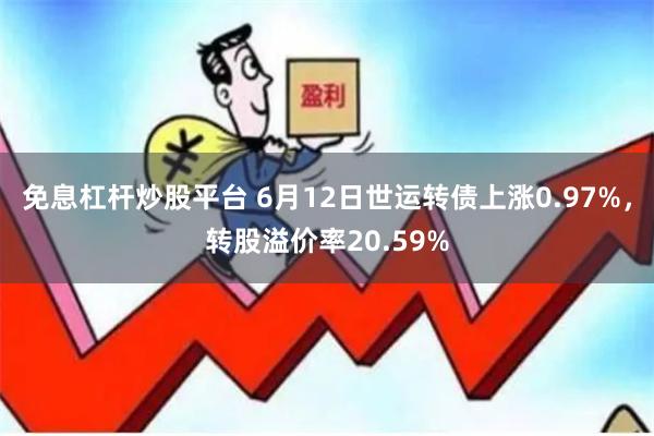 免息杠杆炒股平台 6月12日世运转债上涨0.97%，转股溢价率20.59%