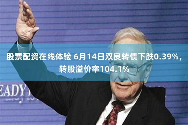 股票配资在线体验 6月14日双良转债下跌0.39%，转股溢价率104.1%