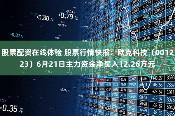 股票配资在线体验 股票行情快报：欧克科技（001223）