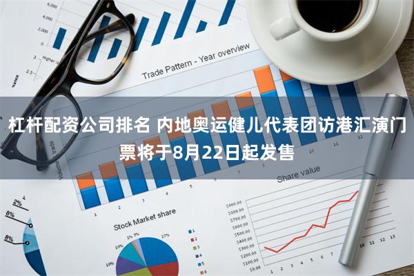 杠杆配资公司排名 内地奥运健儿代表团访港汇演门票将于8月22日起发售