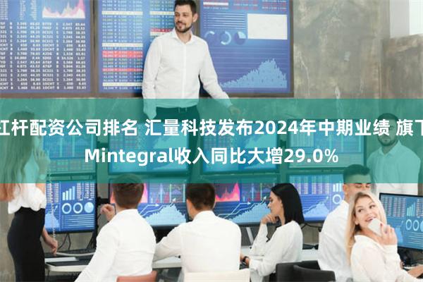 杠杆配资公司排名 汇量科技发布2024年中期业绩 旗下Mintegral收入同比大增29.0%