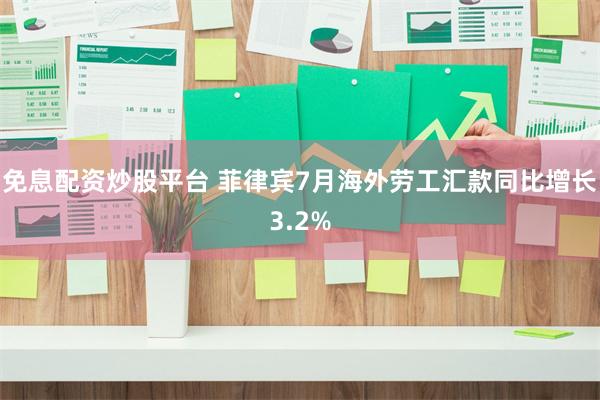 免息配资炒股平台 菲律宾7月海外劳工汇款同比增长3.2%