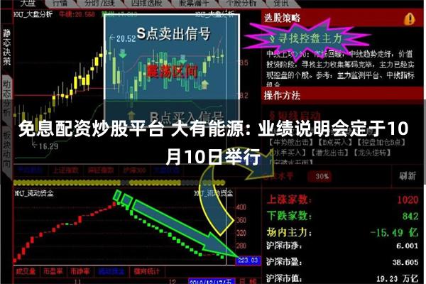 免息配资炒股平台 大有能源: 业绩说明会定于10月10日举行