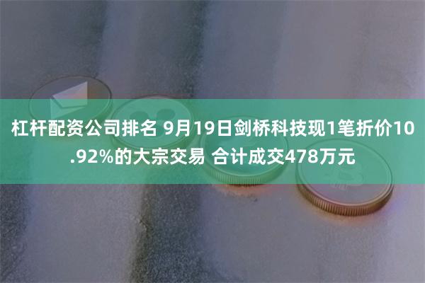 杠杆配资公司排名 9月19日剑桥科技现1笔折价10.92%的大宗交易 合计成交478万元