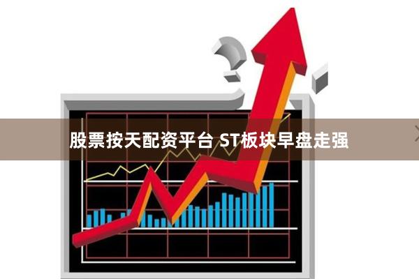 股票按天配资平台 ST板块早盘走强