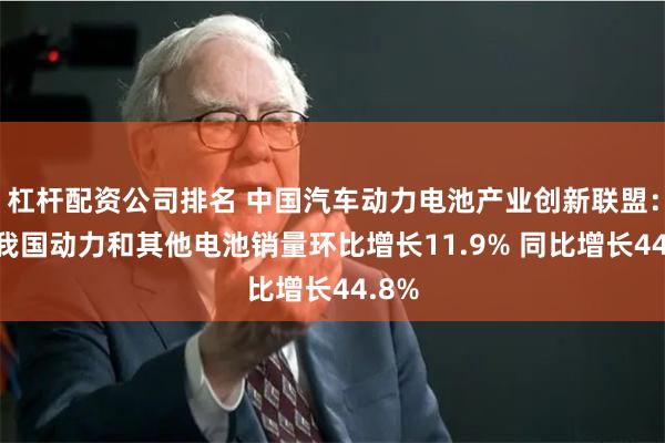 杠杆配资公司排名 中国汽车动力电池产业创新联盟：9月我国动力和其他电池销量环比增长11.9% 同比增长44.8%