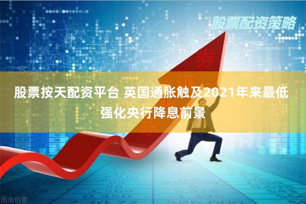 股票按天配资平台 英国通胀触及2021年来最低 强化央行降息前景