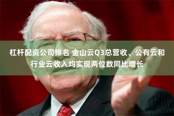 杠杆配资公司排名 金山云Q3总营收、公有云和行业云收入均实现两位数同比增长