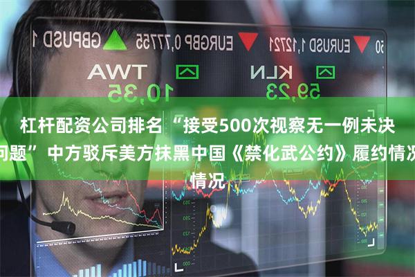 杠杆配资公司排名 “接受500次视察无一例未决问题” 中方驳斥美方抹黑中国《禁化武公约》履约情况