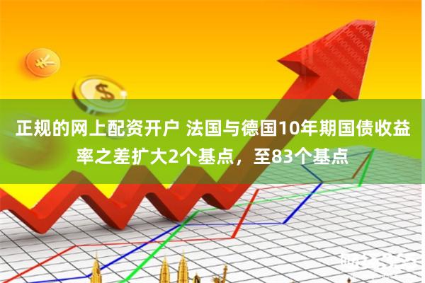 正规的网上配资开户 法国与德国10年期国债收益率之差扩大2个