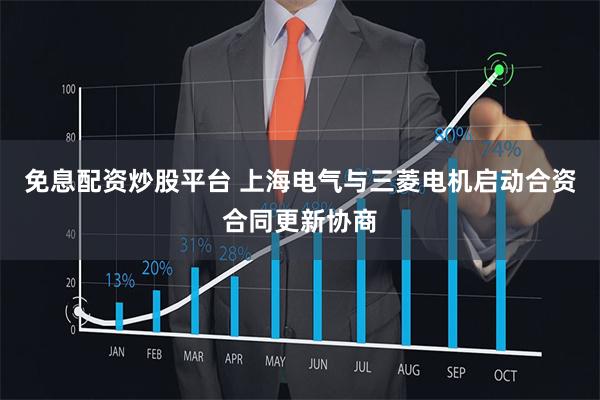 免息配资炒股平台 上海电气与三菱电机启动合资合同更新协商
