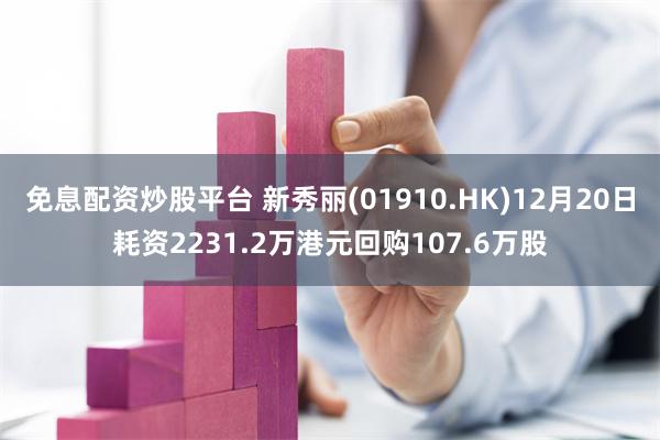 免息配资炒股平台 新秀丽(01910.HK)12月20日耗资