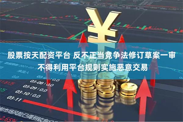 股票按天配资平台 反不正当竞争法修订草案一审 不得利用平台规
