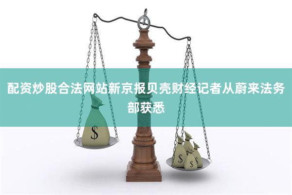 配资炒股合法网站新京报贝壳财经记者从蔚来法务部获悉