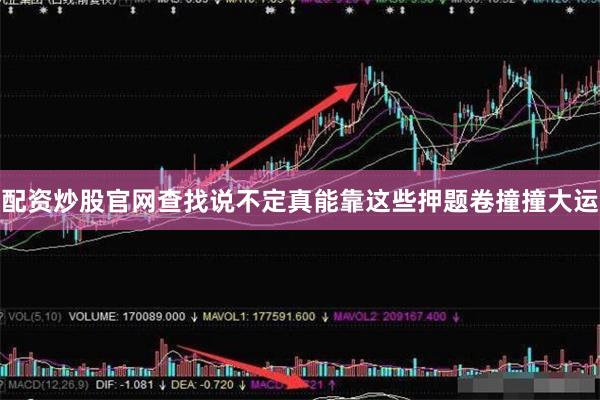 配资炒股官网查找说不定真能靠这些押题卷撞撞大运