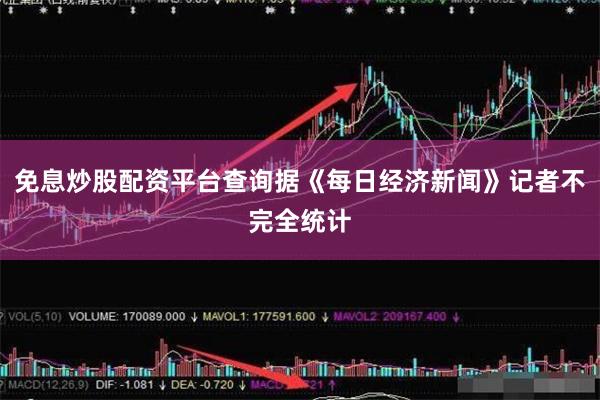 免息炒股配资平台查询据《每日经济新闻》记者不完全统计