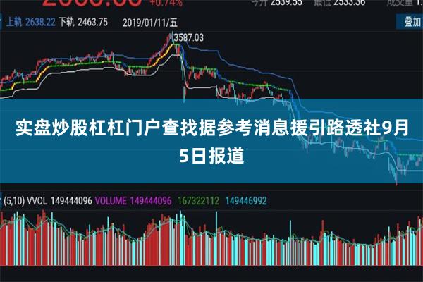 实盘炒股杠杠门户查找据参考消息援引路透社9月5日报道