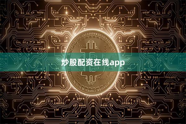炒股配资在线app
