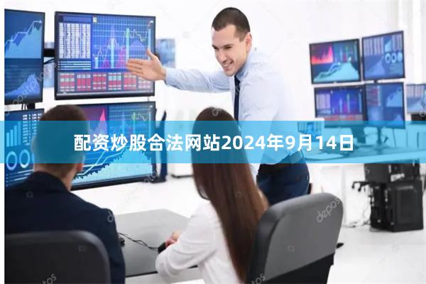 配资炒股合法网站2024年9月14日