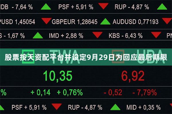 股票按天资配平台并设定9月29日为回应最后期限