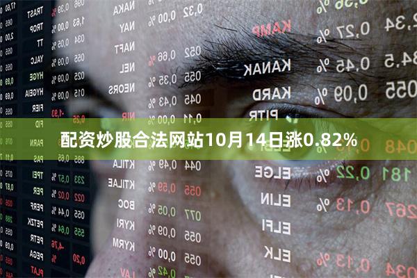 配资炒股合法网站10月14日涨0.82%
