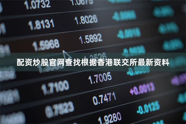 配资炒股官网查找根据香港联交所最新资料