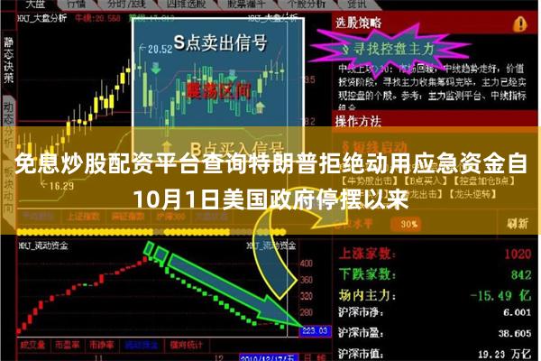 免息炒股配资平台查询特朗普拒绝动用应急资金自10月1日美国政