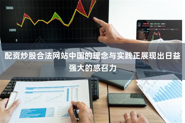配资炒股合法网站中国的理念与实践正展现出日益强大的感召力