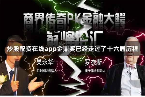 炒股配资在线app金鼎奖已经走过了十六届历程