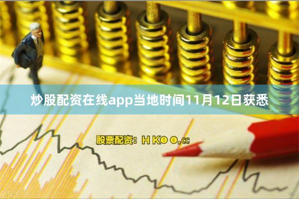 炒股配资在线app当地时间11月12日获悉